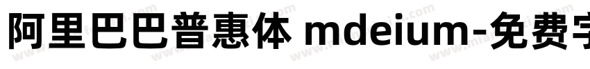 阿里巴巴普惠体 mdeium字体转换
